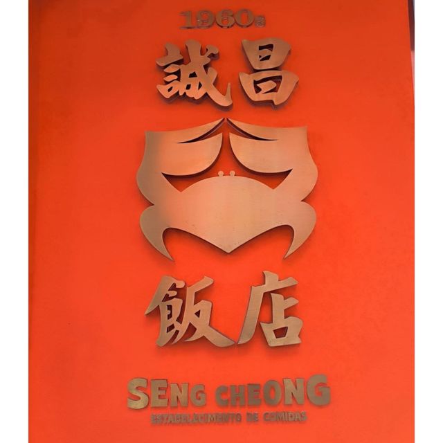 澳門老字號誠昌蟹粥