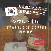 【韓国ソウル・市庁】お座敷もある圜丘壇（ファングンダン）がモチーフのSTARBUCKS COFFEE