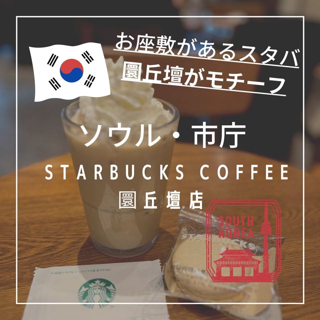 【韓国ソウル・市庁】お座敷もある圜丘壇（ファングンダン）がモチーフのSTARBUCKS COFFEE