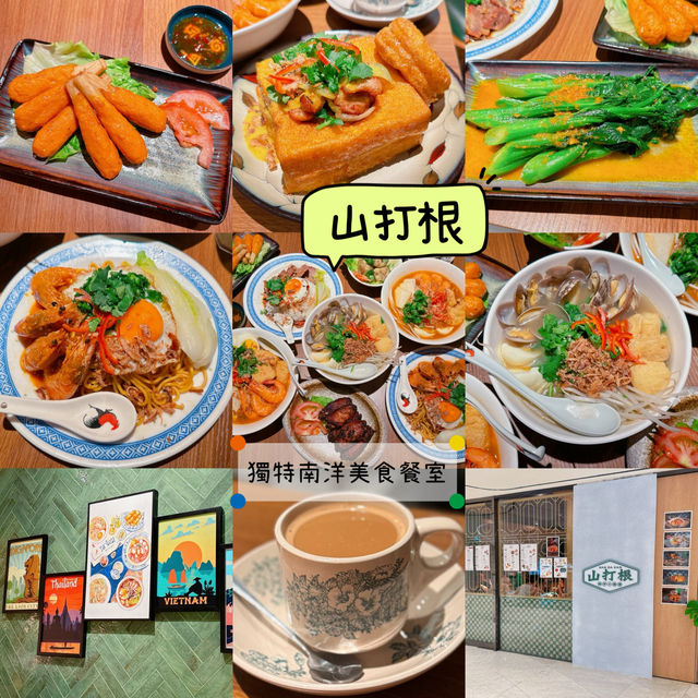 將軍澳海濱附近，發現MONTEREY Place進駐左一間充滿南洋風情既「山打根」，主打多款地道東南亞菜式，又融入多款港式美食，夠哂創意！