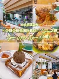 少鹽少糖低澱粉食店🥗Green🌱之選