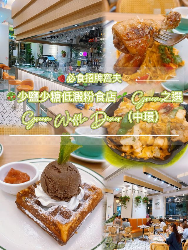 少鹽少糖低澱粉食店🥗Green🌱之選