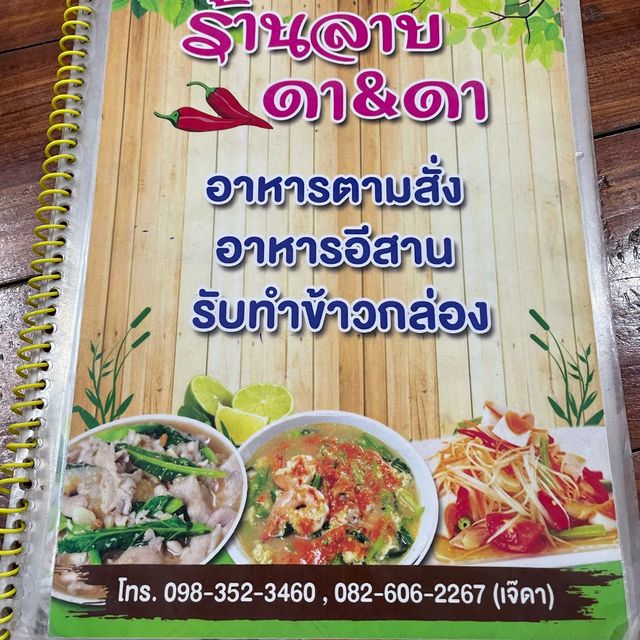 ร้านดาดา อาหารอีสาน รสเด็ด