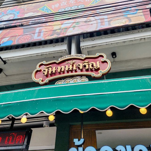พาชิมร้านเด็ด จันทน์เจริญ หม่าล่าเสฉวนหม้อไฟ