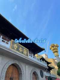 วัดจิ้งอันซื่อ เซี่ยงไฮ้