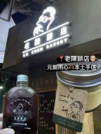 老陳餅店👴🏼｜元朗用心🫶🏽本土手信