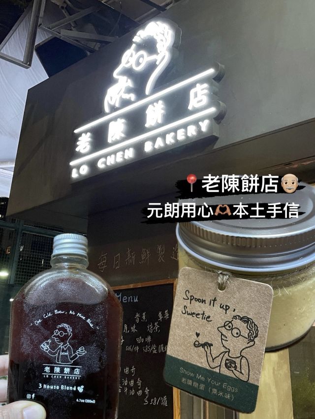 老陳餅店👴🏼｜元朗用心🫶🏽本土手信