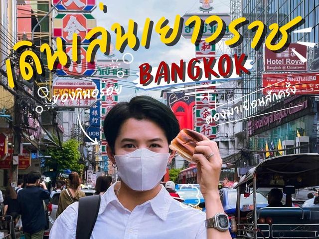 ถนนเยาวราช ที่ถ้ามีโอกาสต้องมาเยือนซักครั้ง 