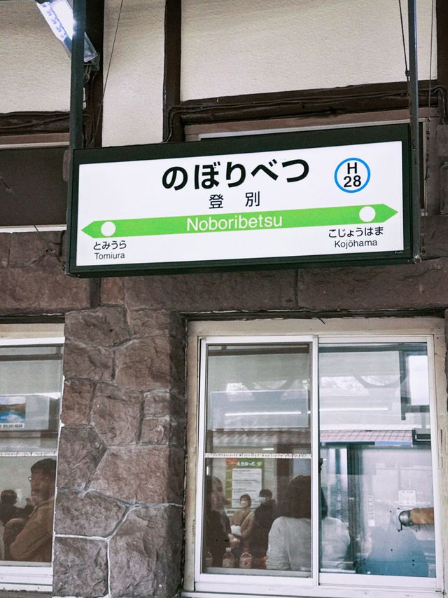【北海道・登別】登別駅とまちあるき