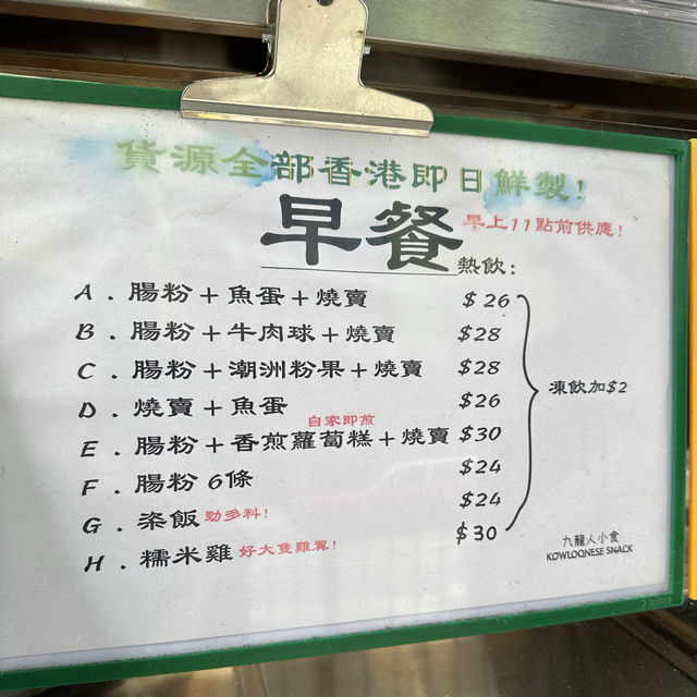 九龍灣小食店 腸粉、魚蛋、燒賣、碗仔翅 