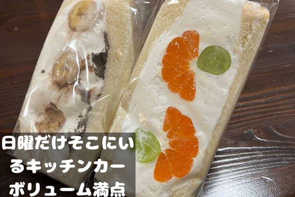 麒麟屋フルーツサンド | Trip.com 各務原