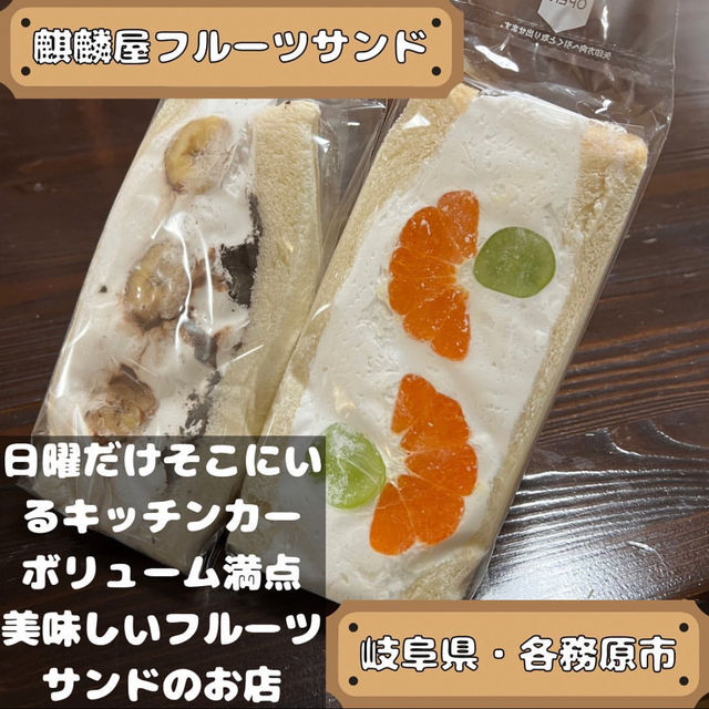麒麟屋フルーツサンド