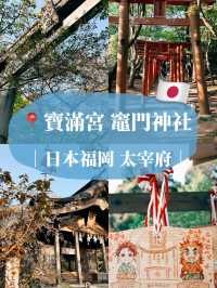 🇯🇵日本福岡景點⛩️ 寶滿宮 竈門神社🌸