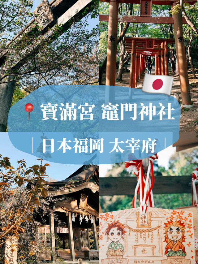 🇯🇵日本福岡景點⛩️ 寶滿宮 竈門神社🌸