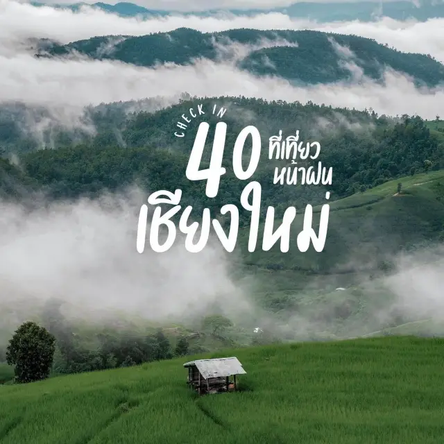เชียงใหม่หน้าฝน好去處 