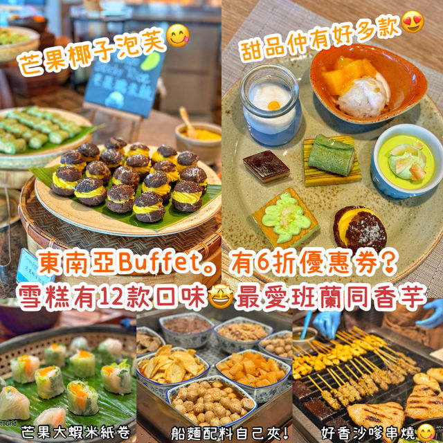 推出東南亞薈萃自助餐🇹🇭 每人一份限定菜