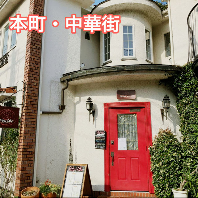 【神奈川/元町・中華街】山手の洋館風おしゃれカフェ「Paty Cafe」