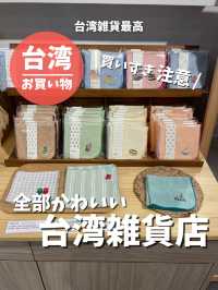 【台湾 台北】全部可愛い！台湾雑貨店