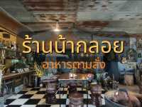 ทานข้าวร้านน้ากลอย