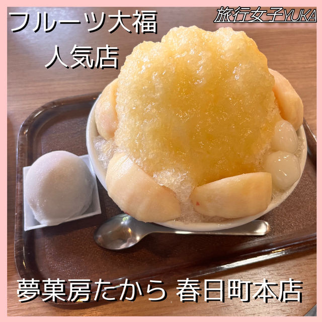 香川・高松『夢菓房たから』フルーツ大福人気店✨