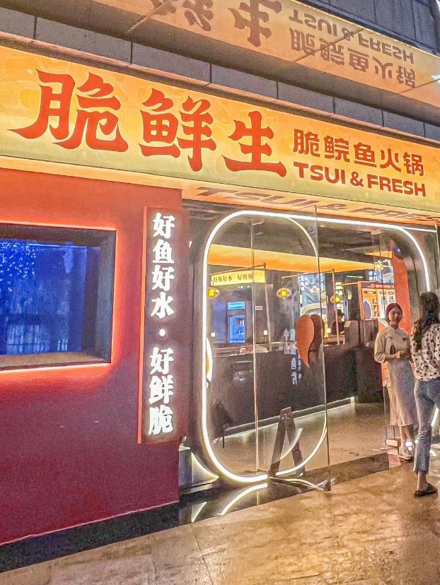 深圳·脆鮮生中山脆肉鯇魚火鍋