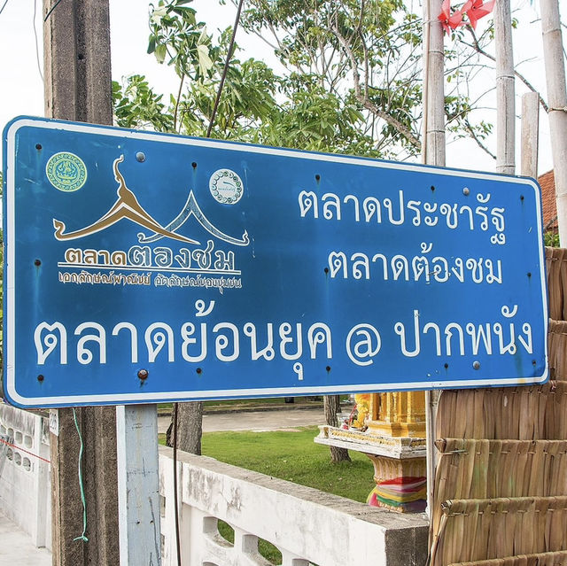 ‪ตลาดย้อนยุค@ปากพนัง‬