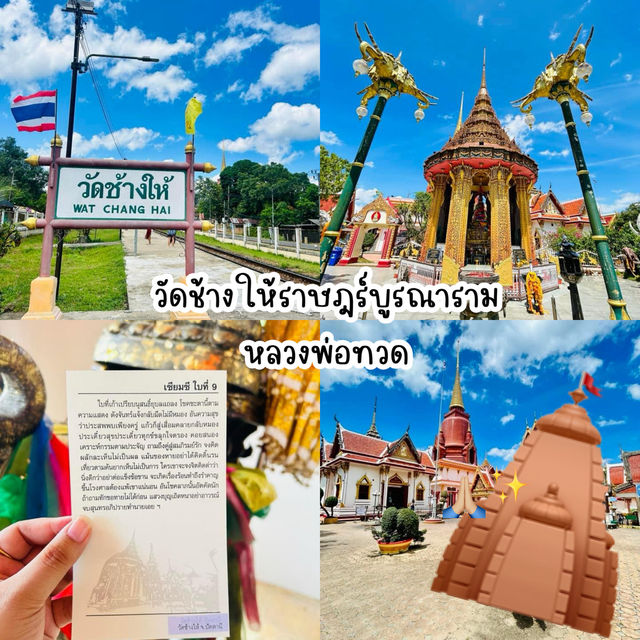 วัดช้างให้ราษฎร์บูรณาราม หลวงพ่อทวด 🛕🙏🏼✨