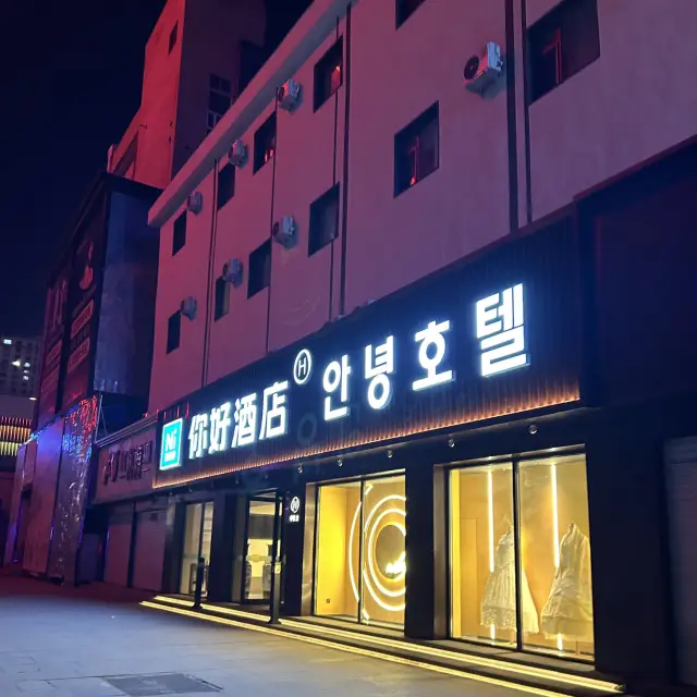 연길 🏨니하오호텔🏨 추천!