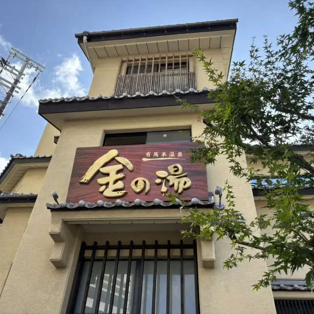 親子有馬溫泉之旅