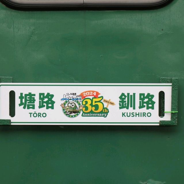 くしろ湿原ノロッコ号に行きました！！