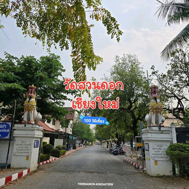 วัดสวนดอก เชียงใหม่
