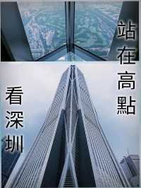 站在高處看深圳