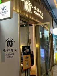 深圳·小林麵屋