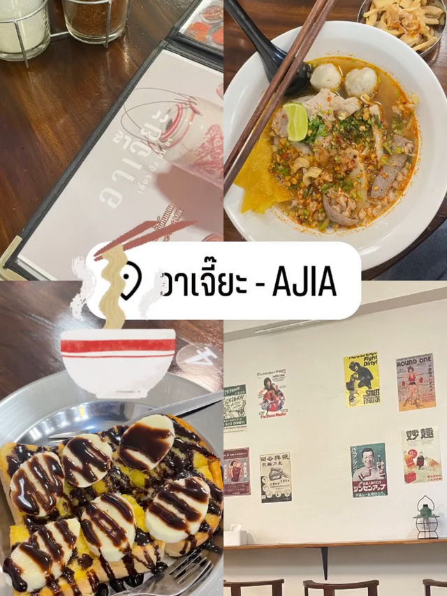 อาเจี๊ยะ เตี๋ยว ปัง นม ชา (Ajia Noodle and Milk)