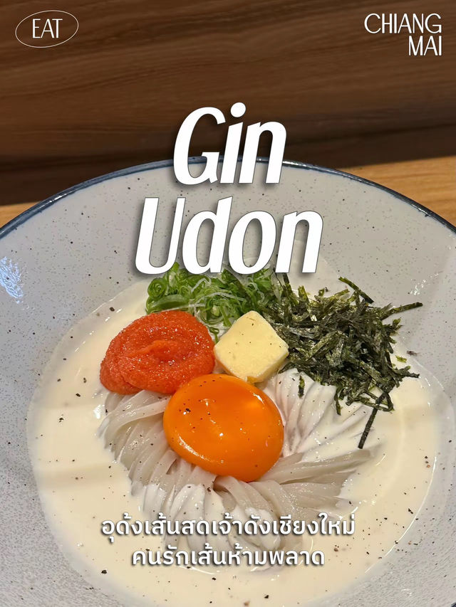 อุด้งเส้นสดเชียงใหม่ นุ่มหนึบหนับ คนรักเส้นชอบแน่!