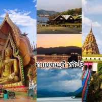 เที่ยวกาญจนบุรี ทริป3
