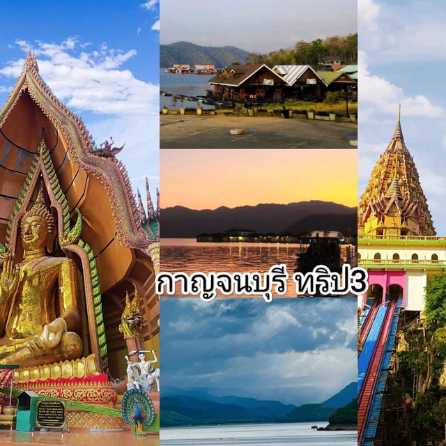 เที่ยวกาญจนบุรี ทริป3