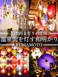 【熊本】冬に行きたいあったかスポット✨温泉だけじゃない！期間限定で和のライトアップあり😍※マップ付き