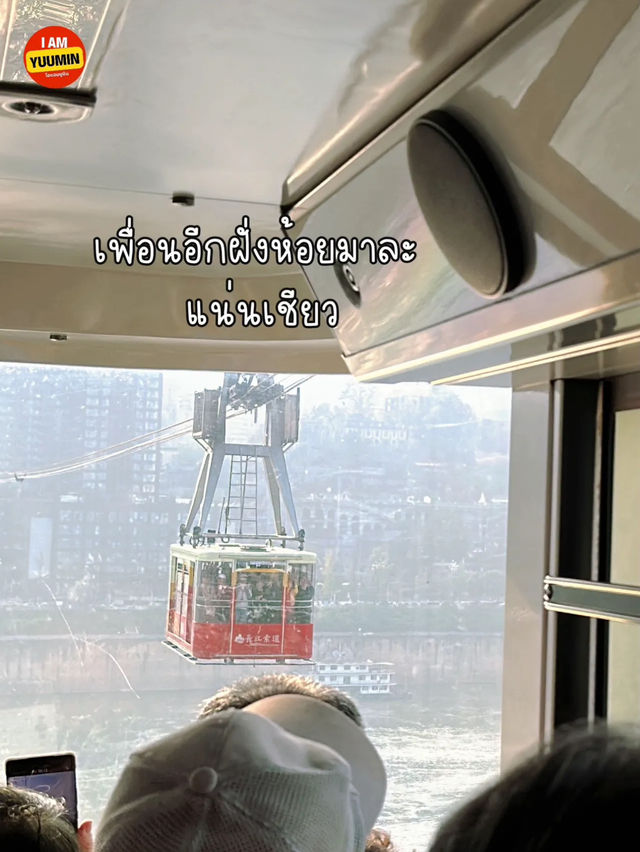 นั่งกระเช้า ข้ามแม่น้ำแยงซี ฉงชิ่ง🇨🇳