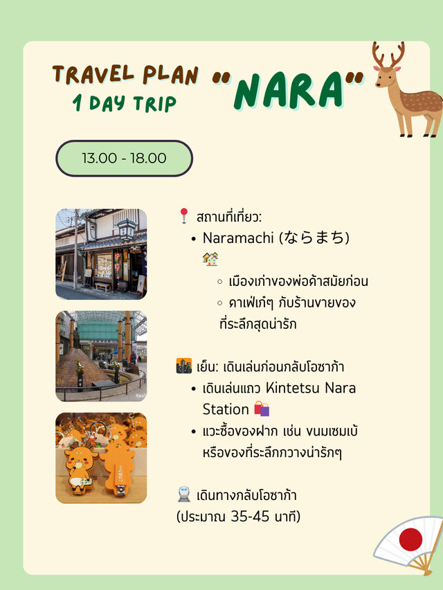แพลนเที่ยว “นารา” (Nara) 1 Day Trip from Osaka 🦌✨
