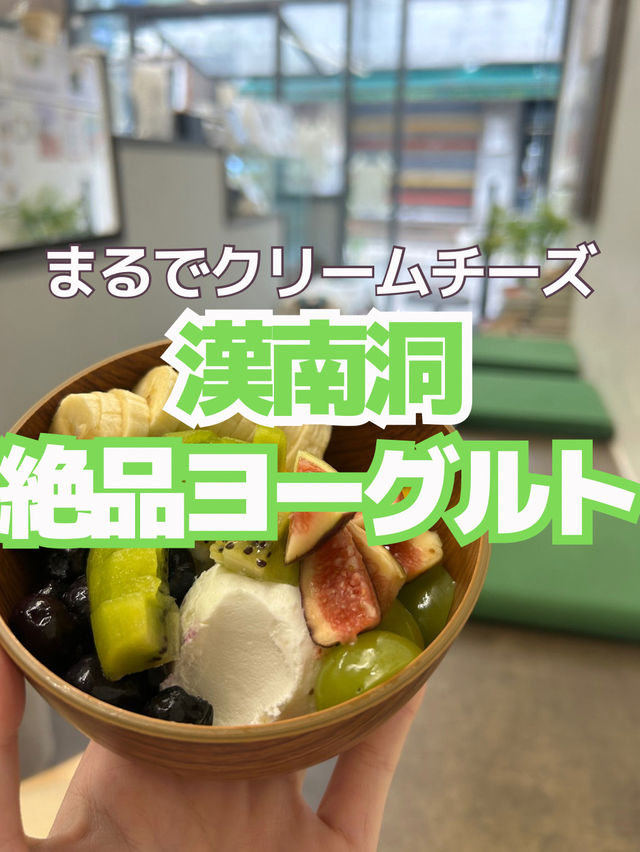 【韓国カフェ】濃厚ヨーグルトが絶品😋✨ヘルシー派にもおすすめ‼️