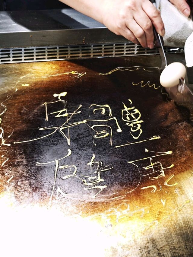 老字號📸打卡🔥鐵板燒