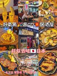 好氣氛🎉高CP🏮居酒屋