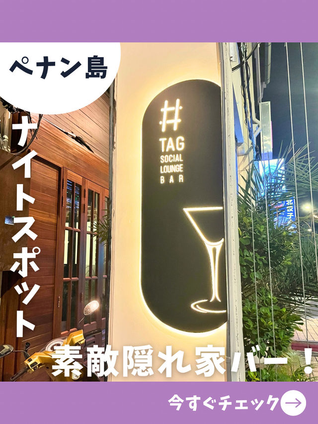 【ペナン島旅】マレーシアカクテルが楽しい、リゾートアイランドのオシャレ隠れ家バー！