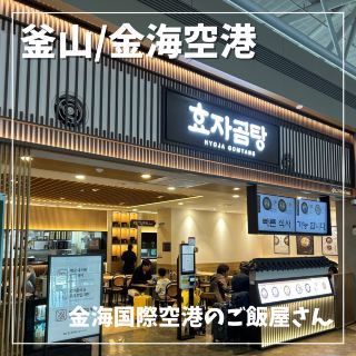 【：釜山】金海國際機場的餐廳