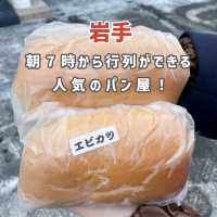 【岩手】朝7時から行列ができる人気のパン屋🍞✨