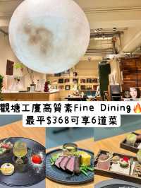 《觀塘高質素Fine Dining🔥最平$368享6道菜》