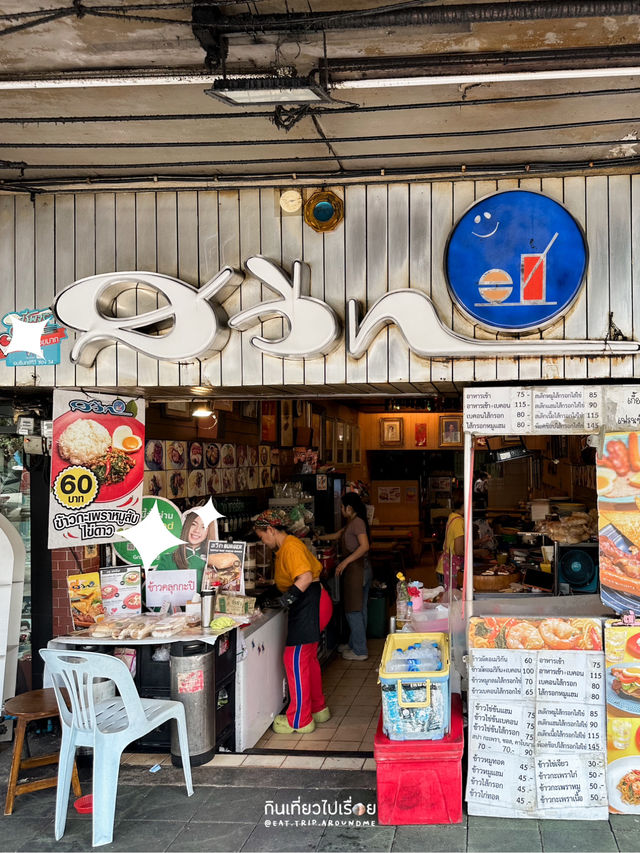 ร้านเก่าแก่ในตำนาน ตรงข้ามรร.สวนกุหลาบ