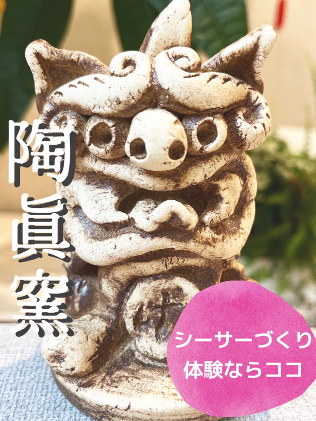 【沖縄】シーサーづくり体験ならココ