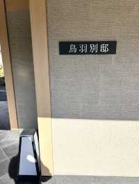 エクシブ　鳥羽別邸